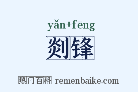 剡锋是什么意思的图片